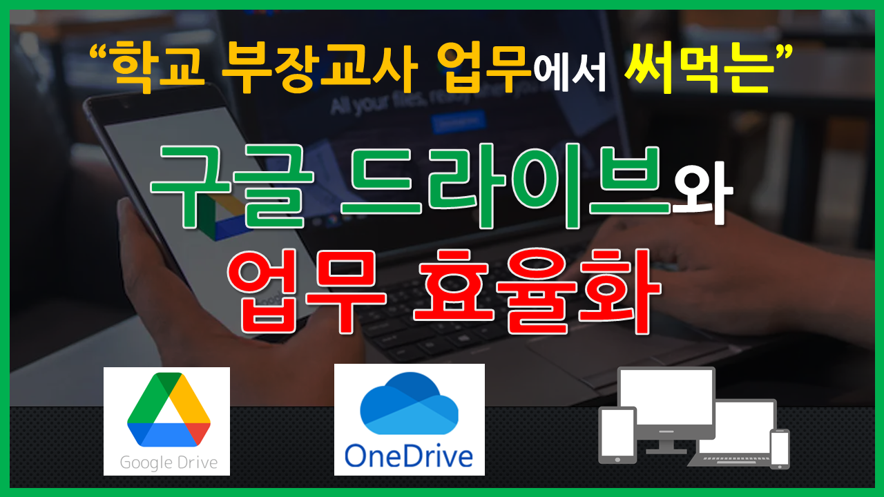 구글 드라이브와 업무 효율화 2기